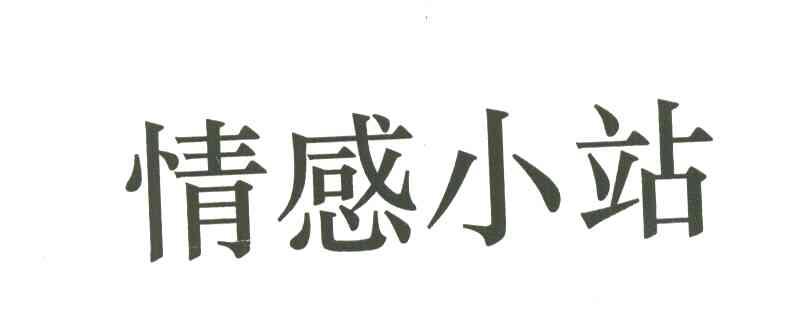 情感小站
