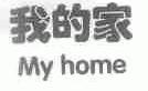 我的家;MY HOME
