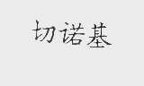 切诺基