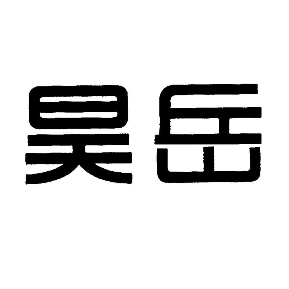昊岳