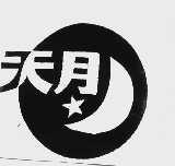 天月