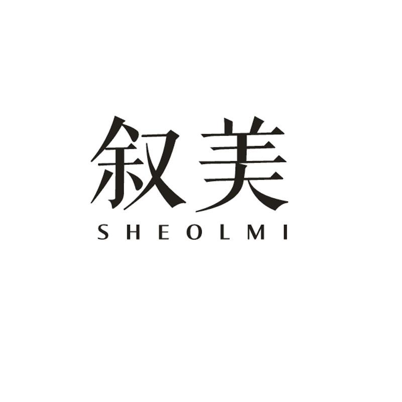 叙美 SHEOLMI