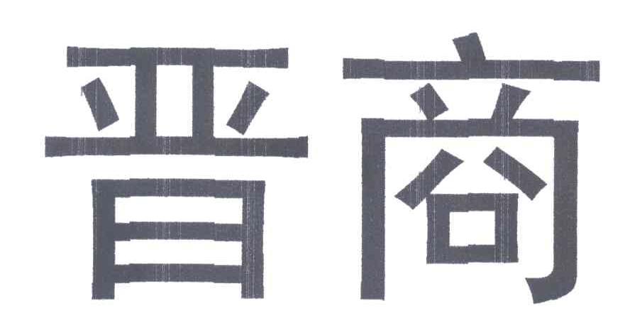 晋商