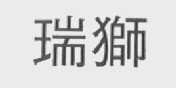 瑞狮