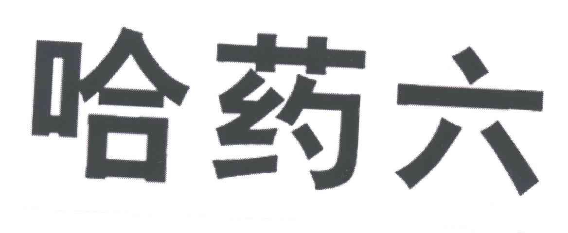 哈药六