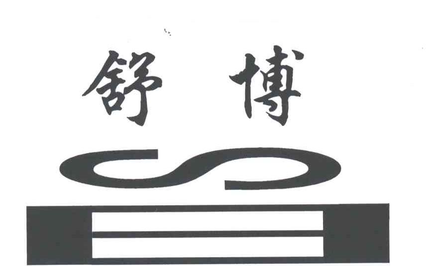舒博