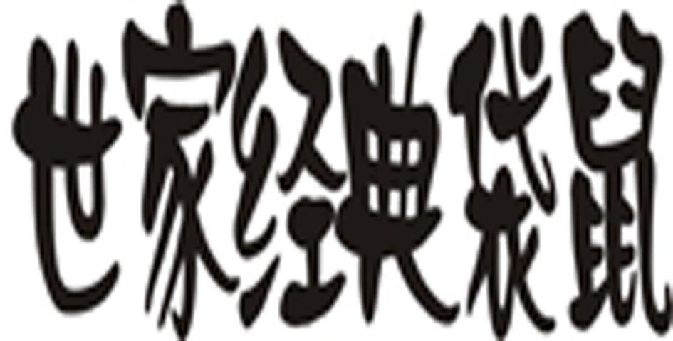 世家经典袋鼠