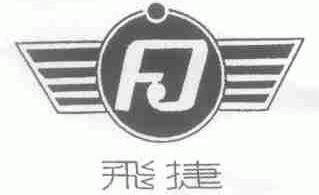 飞捷