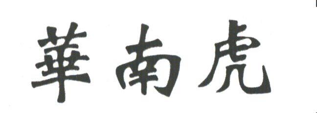 华南虎