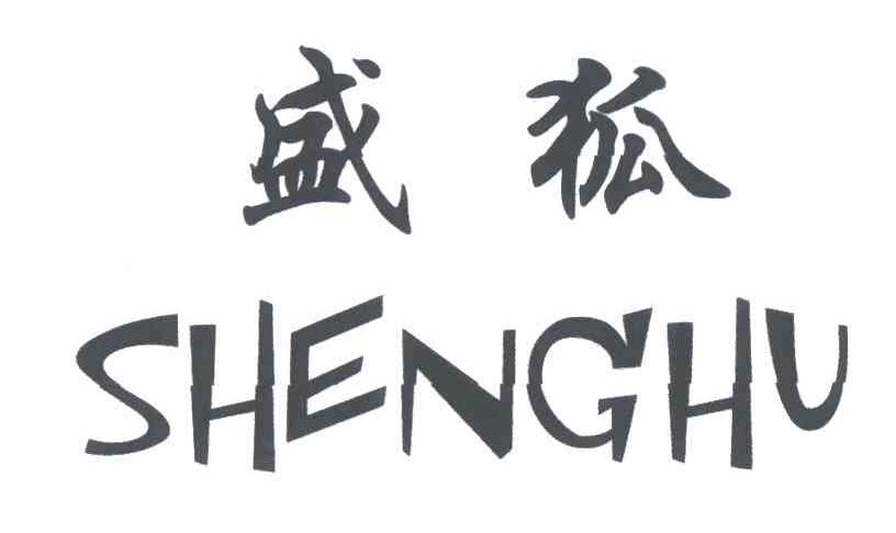 盛狐