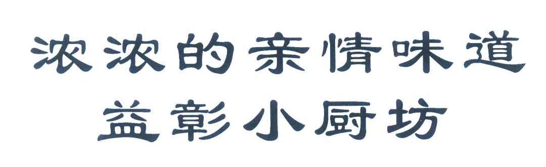 浓浓的亲情味道益彰小厨坊