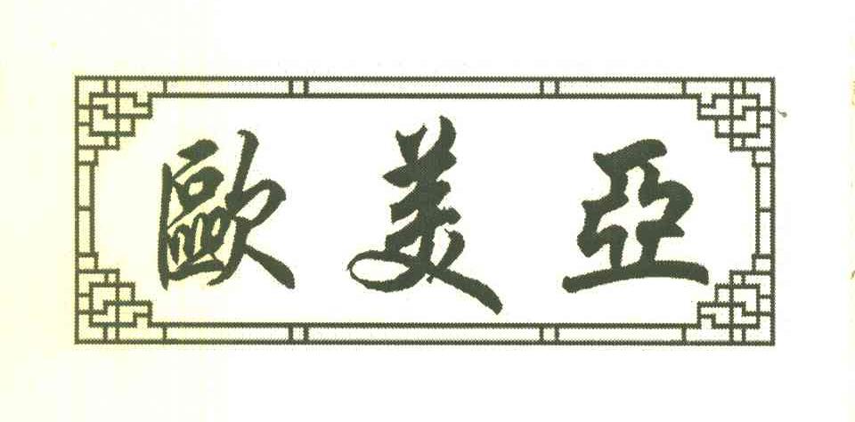 欧美亚