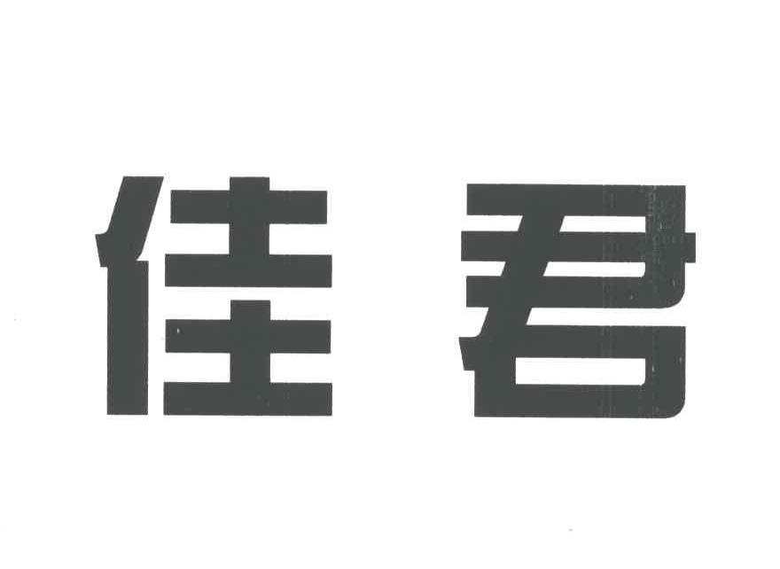 佳君