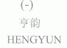 亨韵