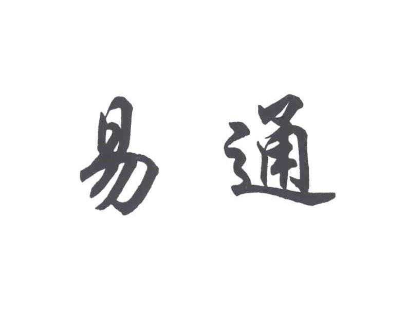 易通