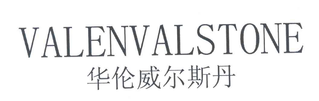 华伦威尔斯丹;VALENVALSTONE