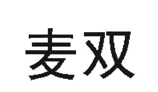 麦双