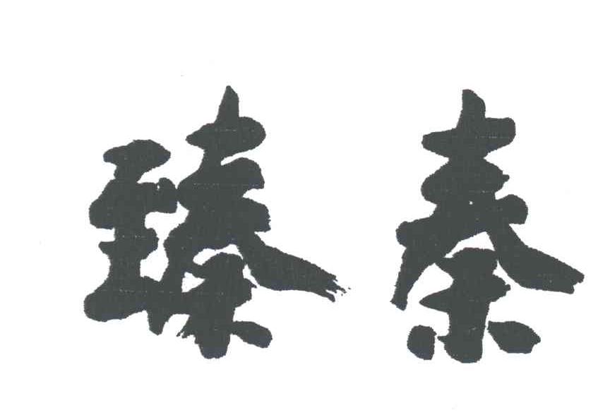 臻秦