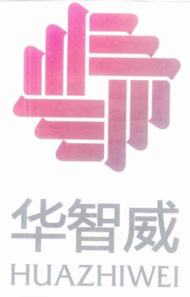 华智威