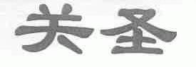 关圣