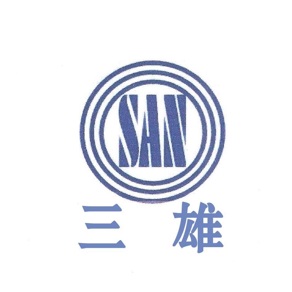 三雄 SAN