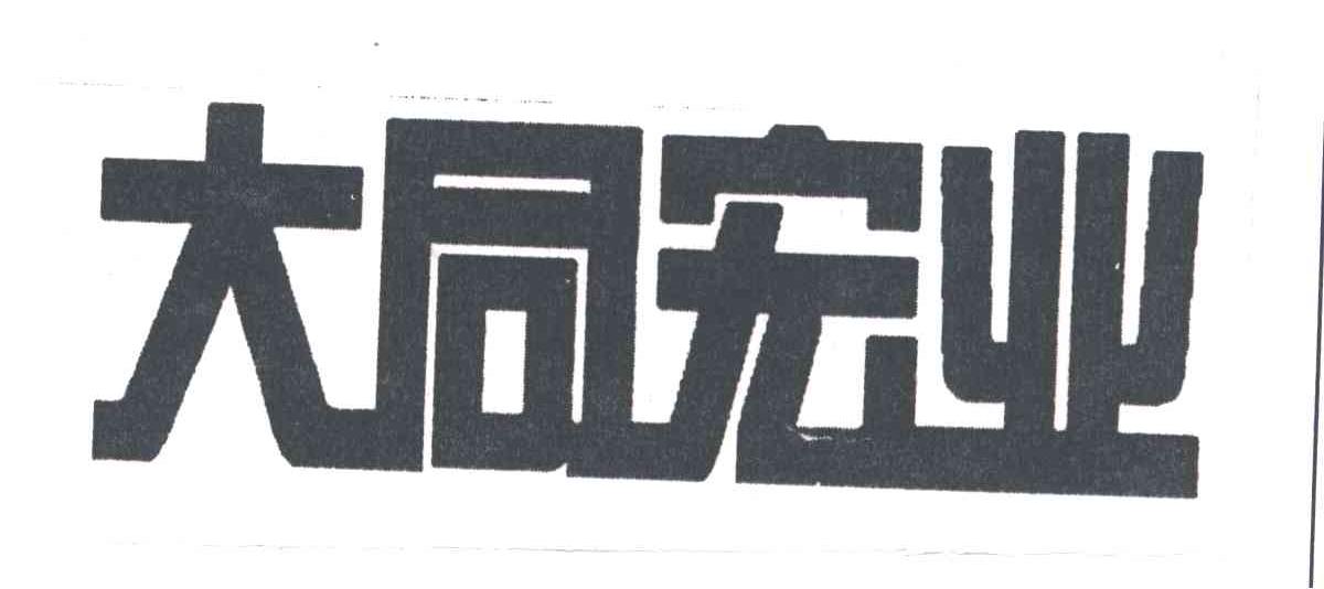 大同宏业