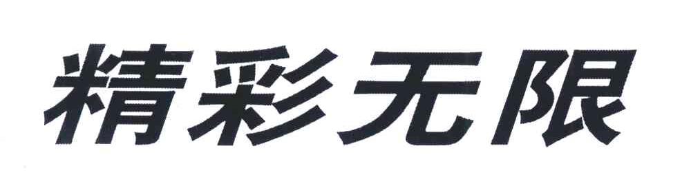 精彩无限