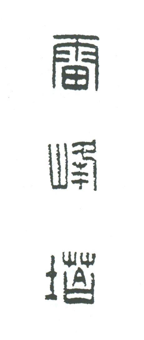 雷峰塔