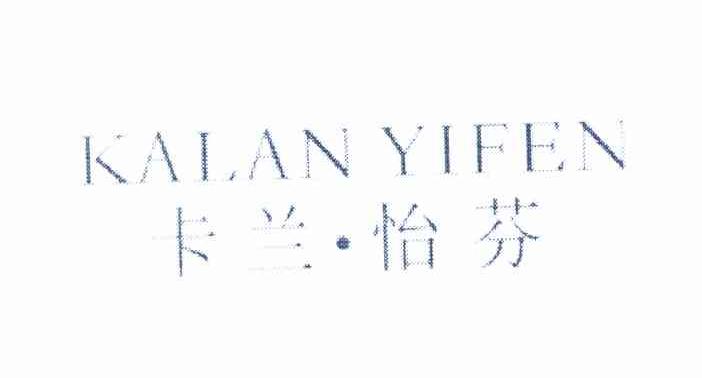 卡兰.怡芬