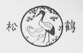 松鹤