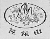 黄龙山