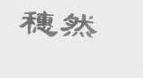 穗然