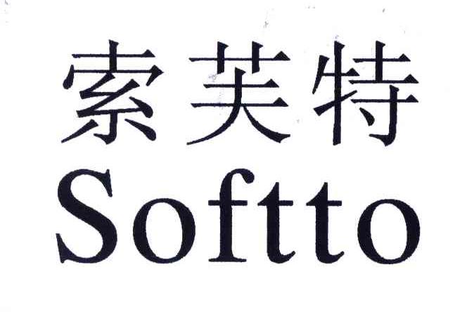 索芙特;SOFTTO