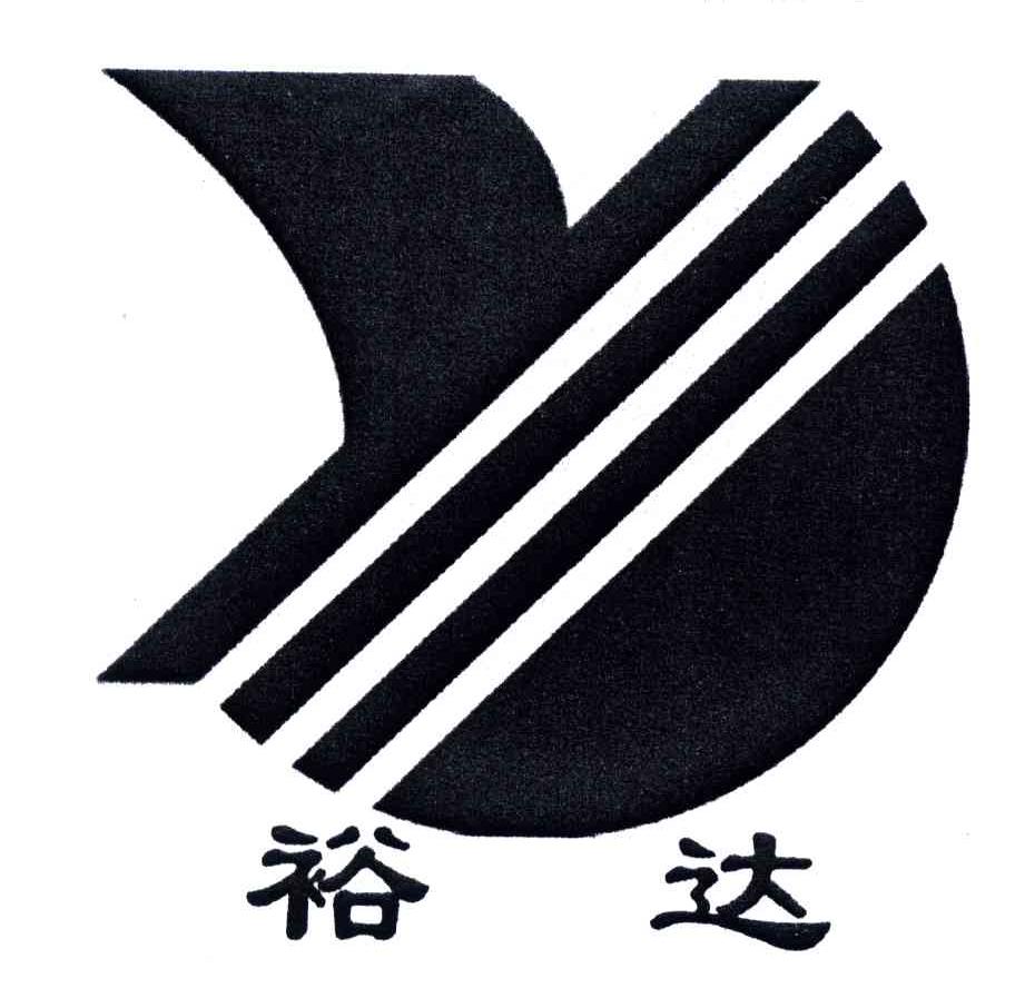 裕达