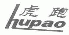 虎跑