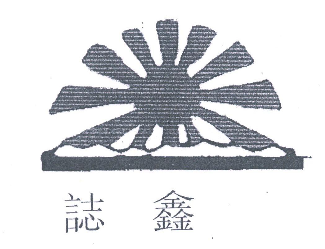 志鑫