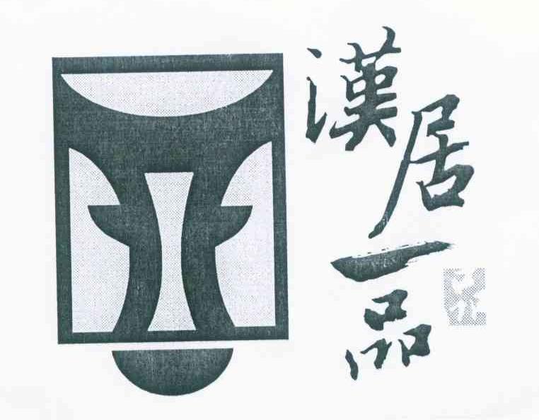 汉居一品