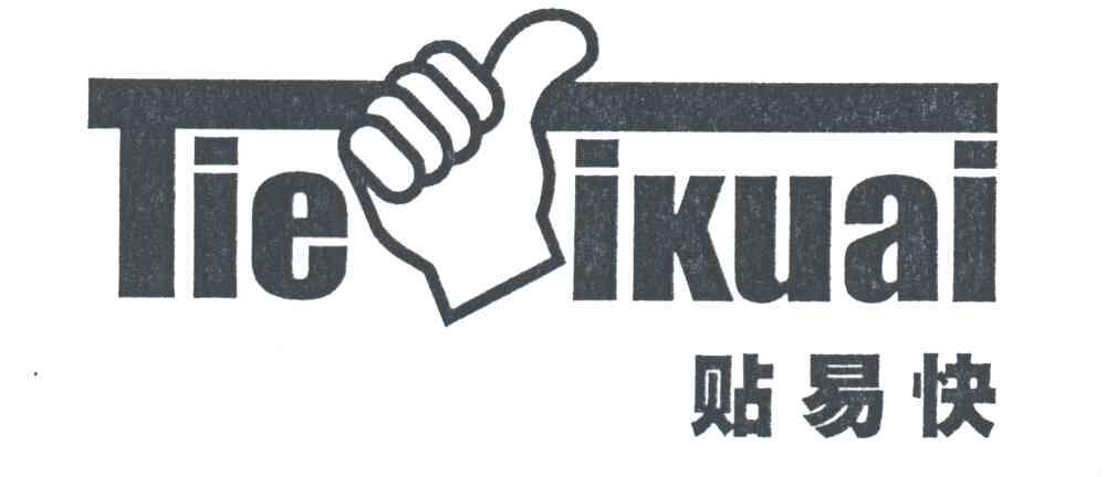 贴易快