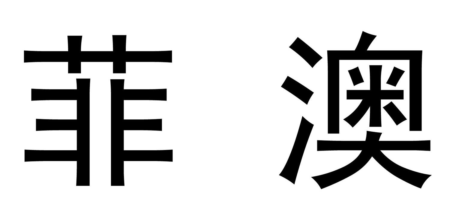 菲澳