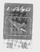 雷梭   LASO