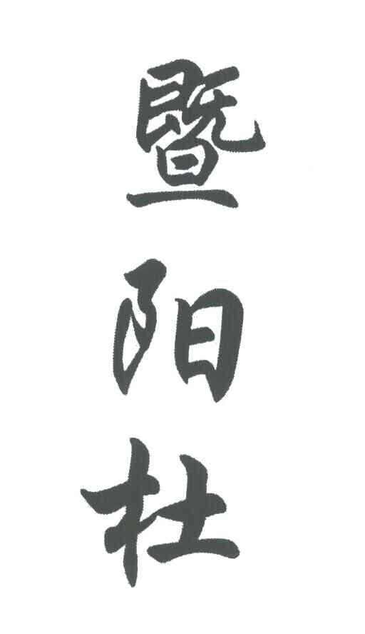 暨阳杜