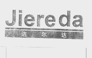 洁尔达   JIEREDA