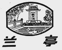 兰亭