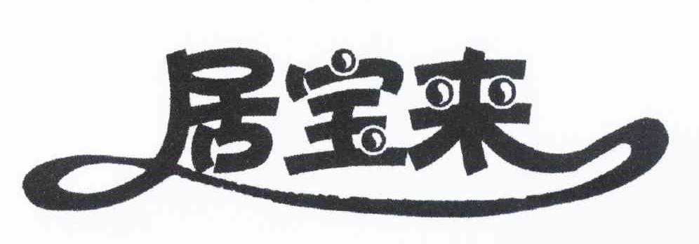 居宝来