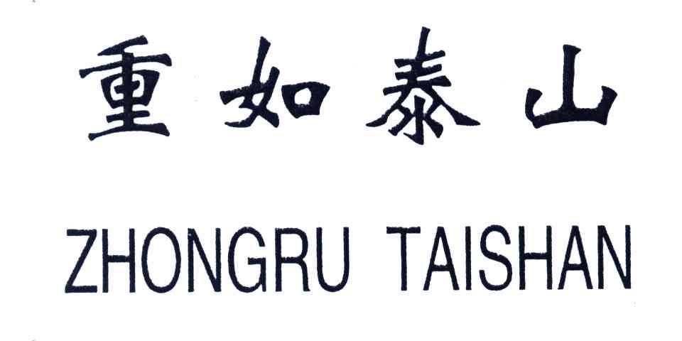 重如泰山