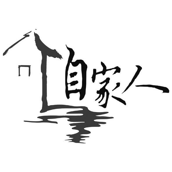 自家人