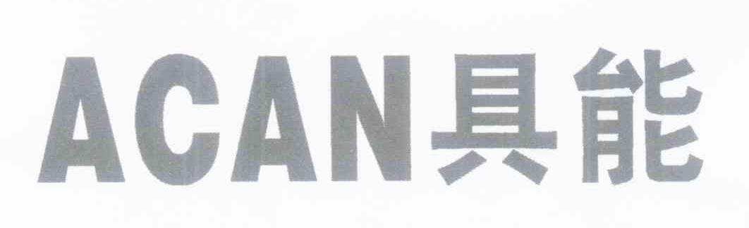 具能 ACAN