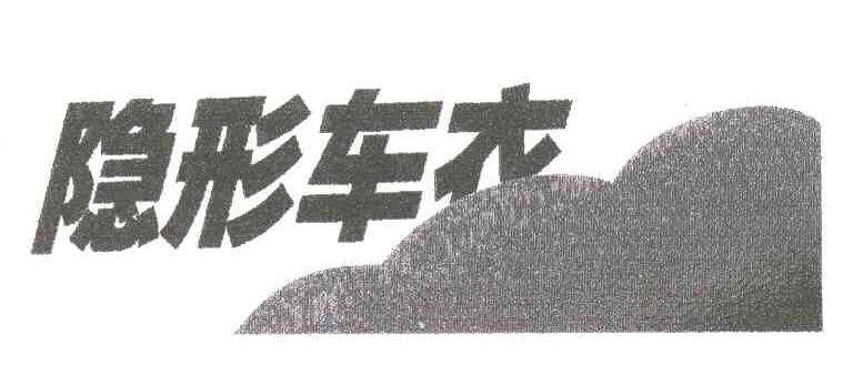 隐形车衣