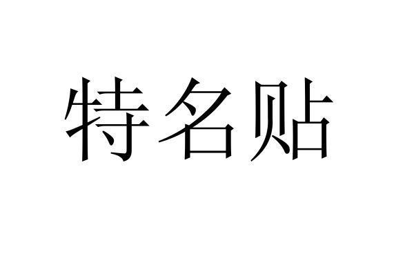 特名贴