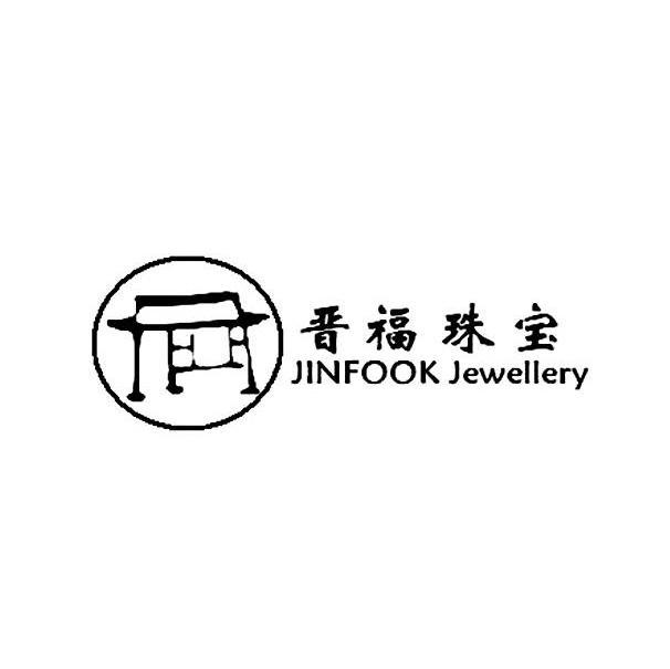 晋福珠宝 JINFOOK JEWELLERY
